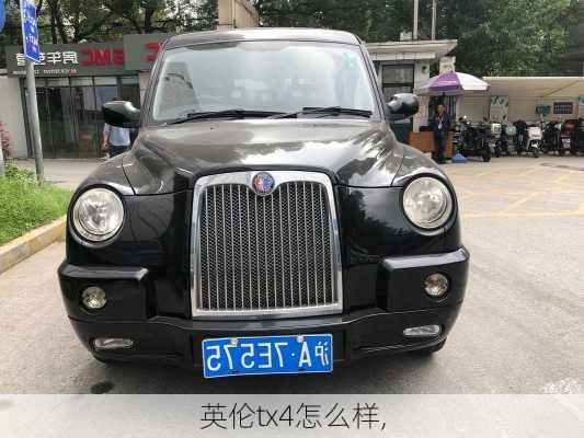 英伦tx4怎么样,