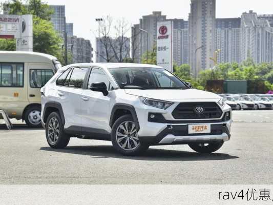 rav4优惠,