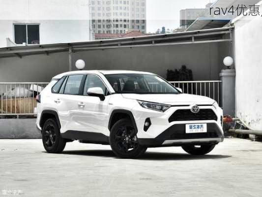 rav4优惠,