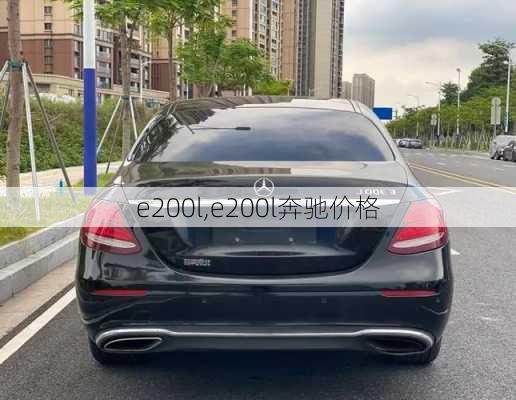 e200l,e200l奔驰价格