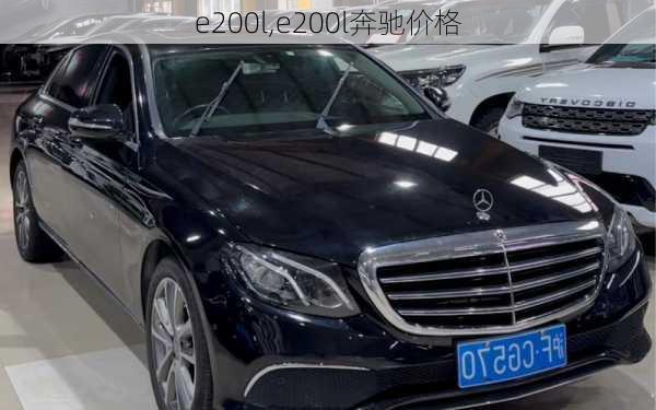 e200l,e200l奔驰价格