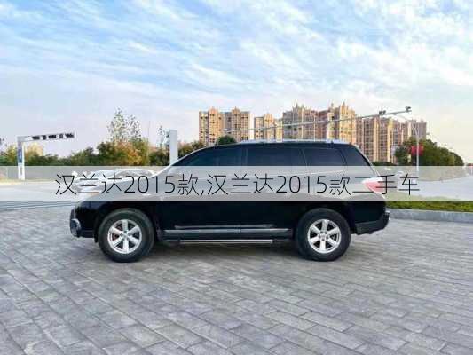 汉兰达2015款,汉兰达2015款二手车