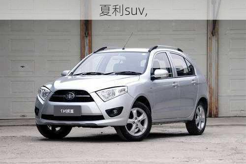 夏利suv,