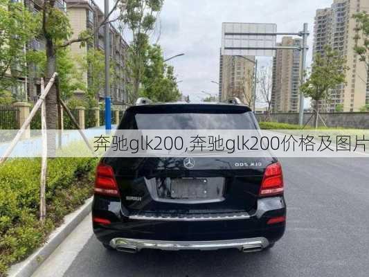 奔驰glk200,奔驰glk200价格及图片