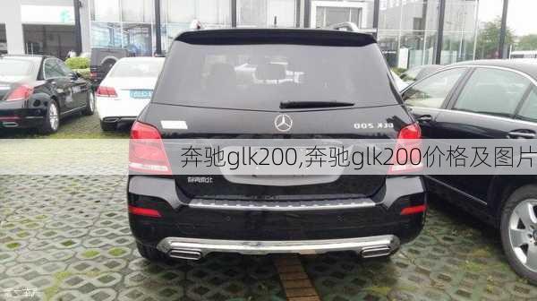 奔驰glk200,奔驰glk200价格及图片