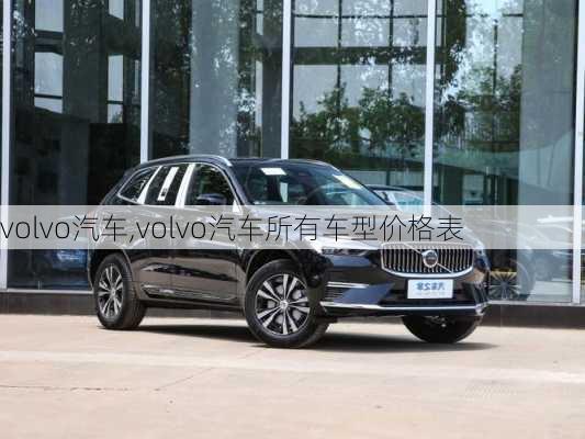 volvo汽车,volvo汽车所有车型价格表