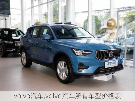 volvo汽车,volvo汽车所有车型价格表