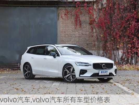 volvo汽车,volvo汽车所有车型价格表