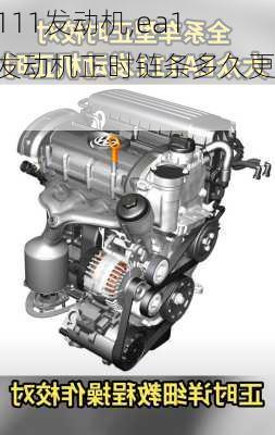 ea111发动机,ea111发动机正时链条多久更换