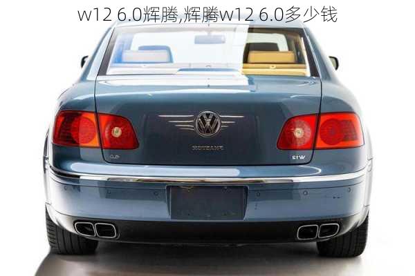 w12 6.0辉腾,辉腾w12 6.0多少钱