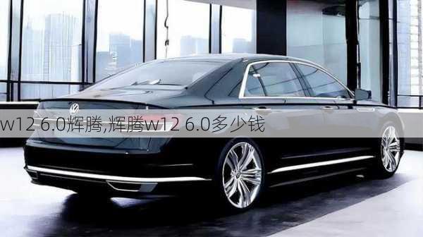 w12 6.0辉腾,辉腾w12 6.0多少钱