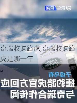 奇瑞收购路虎,奇瑞收购路虎是哪一年