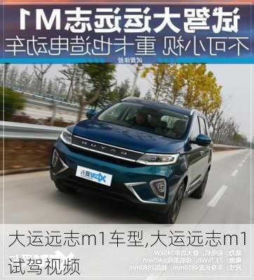 大运远志m1车型,大运远志m1试驾视频