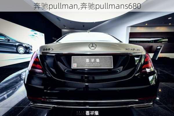 奔驰pullman,奔驰pullmans680