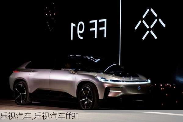 乐视汽车,乐视汽车ff91