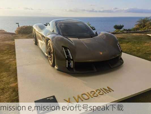 mission e,mission evo代号speak下载