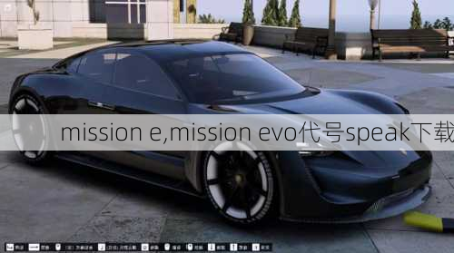 mission e,mission evo代号speak下载