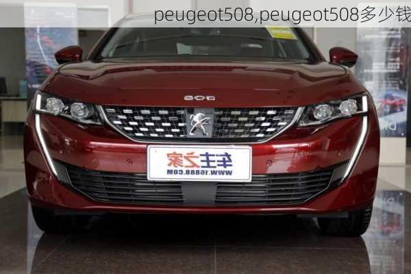 peugeot508,peugeot508多少钱