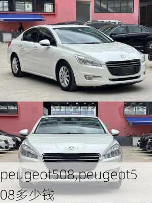 peugeot508,peugeot508多少钱