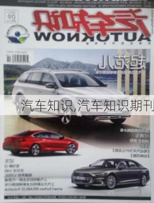 汽车知识,汽车知识期刊