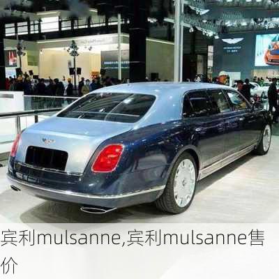 宾利mulsanne,宾利mulsanne售价