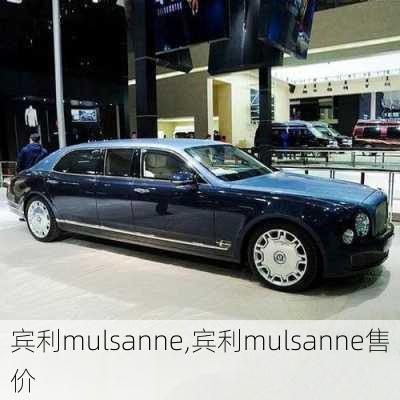 宾利mulsanne,宾利mulsanne售价