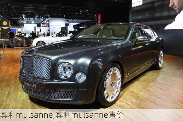 宾利mulsanne,宾利mulsanne售价