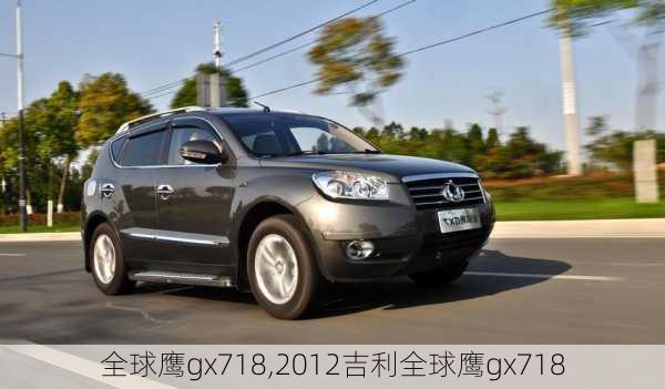 全球鹰gx718,2012吉利全球鹰gx718