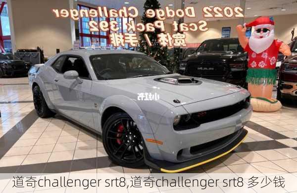 道奇challenger srt8,道奇challenger srt8 多少钱