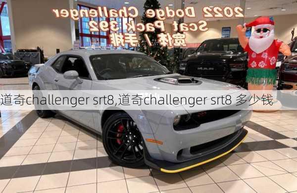 道奇challenger srt8,道奇challenger srt8 多少钱