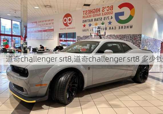 道奇challenger srt8,道奇challenger srt8 多少钱