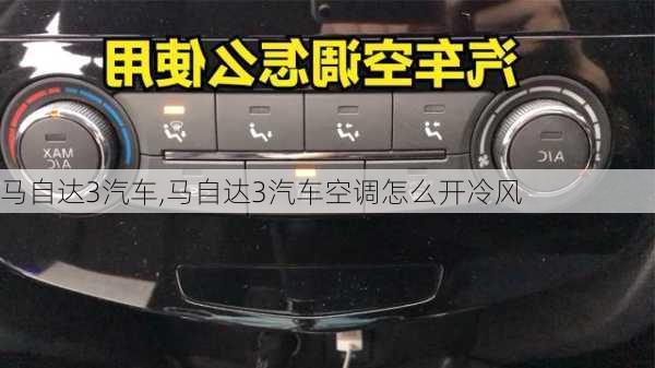 马自达3汽车,马自达3汽车空调怎么开冷风