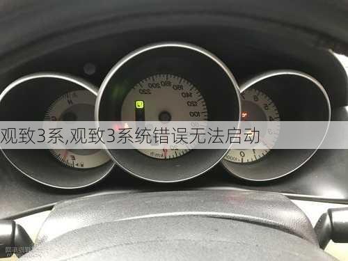 观致3系,观致3系统错误无法启动