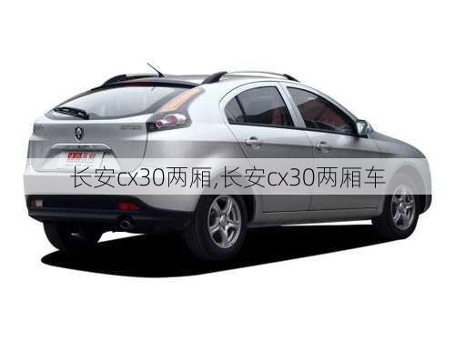 长安cx30两厢,长安cx30两厢车