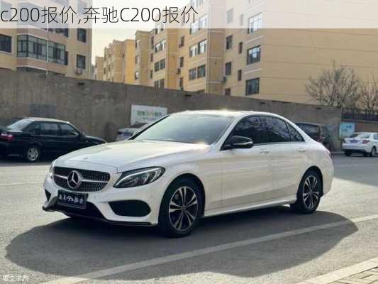 c200报价,奔驰C200报价