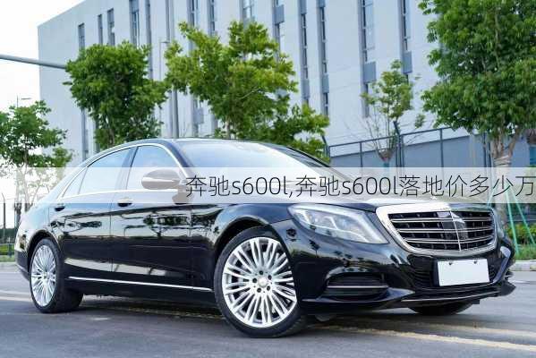 奔驰s600l,奔驰s600l落地价多少万