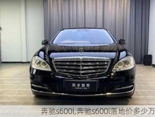 奔驰s600l,奔驰s600l落地价多少万