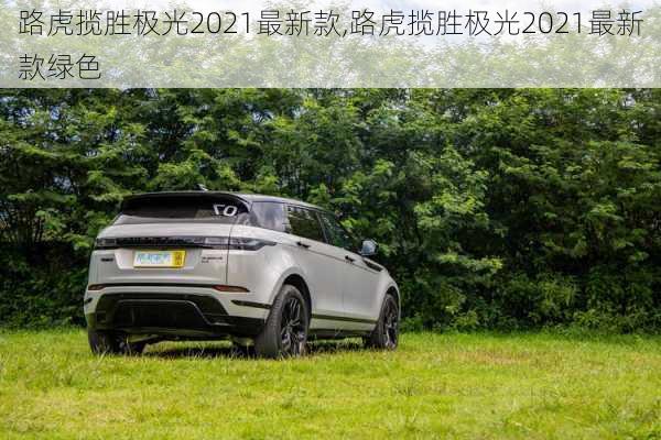 路虎揽胜极光2021最新款,路虎揽胜极光2021最新款绿色