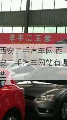 西安二手汽车网,西安二手汽车网站有哪些