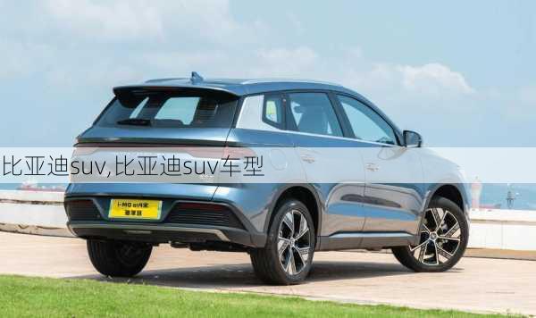 比亚迪suv,比亚迪suv车型