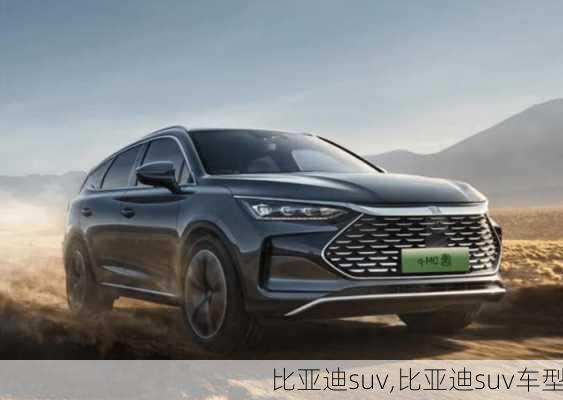 比亚迪suv,比亚迪suv车型