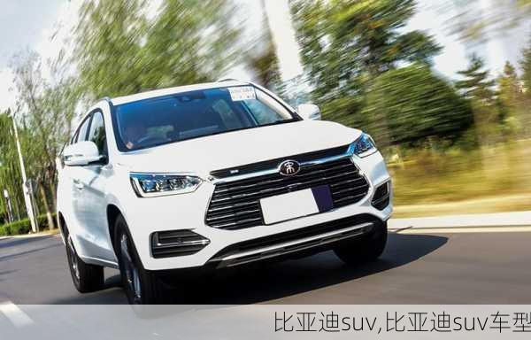 比亚迪suv,比亚迪suv车型