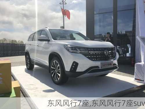 东风风行7座,东风风行7座suv