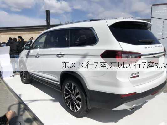 东风风行7座,东风风行7座suv