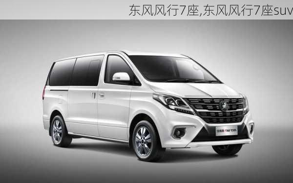 东风风行7座,东风风行7座suv