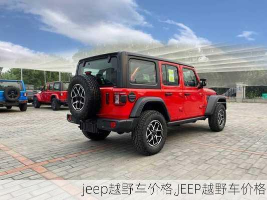 jeep越野车价格,JEEP越野车价格