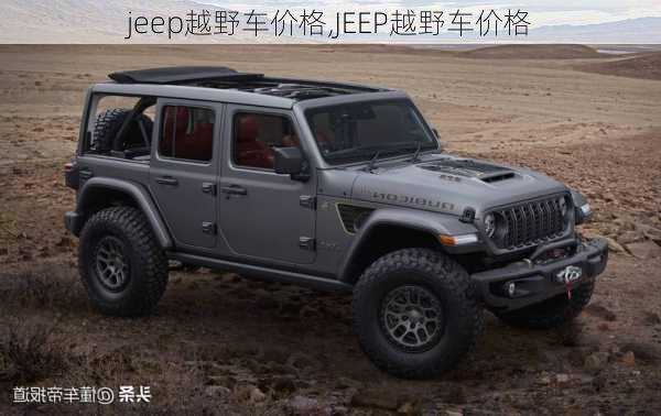 jeep越野车价格,JEEP越野车价格