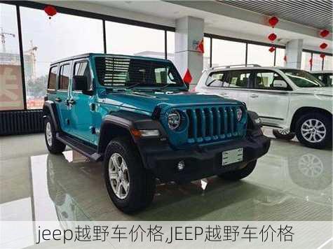 jeep越野车价格,JEEP越野车价格