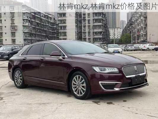 林肯mkz,林肯mkz价格及图片