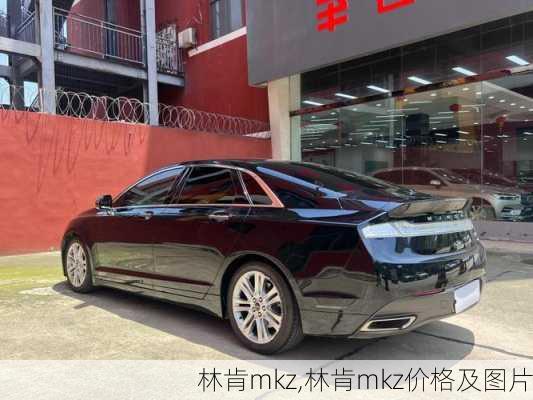 林肯mkz,林肯mkz价格及图片